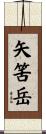 矢筈岳 Scroll