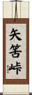 矢筈峠 Scroll