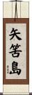 矢筈島 Scroll