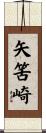 矢筈崎 Scroll