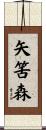 矢筈森 Scroll