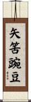 矢筈豌豆 Scroll