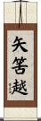 矢筈越 Scroll