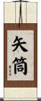 矢筒 Scroll