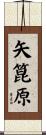 矢箟原 Scroll