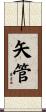 矢管 Scroll