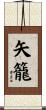 矢籠 Scroll