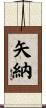 矢納 Scroll