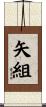 矢組 Scroll