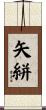 矢絣 Scroll