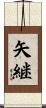 矢継 Scroll