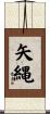 矢縄 Scroll