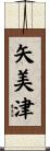 矢美津 Scroll