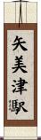 矢美津駅 Scroll