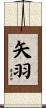 矢羽 Scroll
