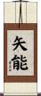 矢能 Scroll