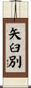 矢臼別 Scroll