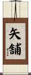矢舗 Scroll