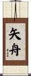 矢舟 Scroll