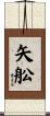 矢舩 Scroll