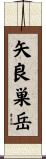 矢良巣岳 Scroll