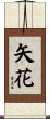 矢花 Scroll