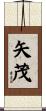矢茂 Scroll