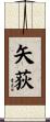 矢荻 Scroll
