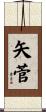 矢菅 Scroll
