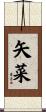 矢菜 Scroll