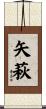 矢萩 Scroll