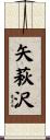矢萩沢 Scroll