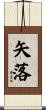 矢落 Scroll