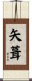 矢葺 Scroll