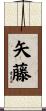 矢藤 Scroll