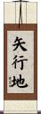 矢行地 Scroll