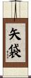 矢袋 Scroll