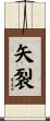 矢裂 Scroll