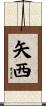 矢西 Scroll