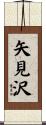 矢見沢 Scroll
