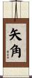 矢角 Scroll