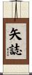 矢誌 Scroll