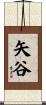 矢谷 Scroll