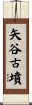 矢谷古墳 Scroll