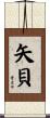 矢貝 Scroll