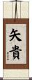 矢貴 Scroll