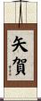 矢賀 Scroll