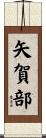矢賀部 Scroll