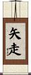 矢走 Scroll