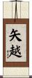 矢越 Scroll